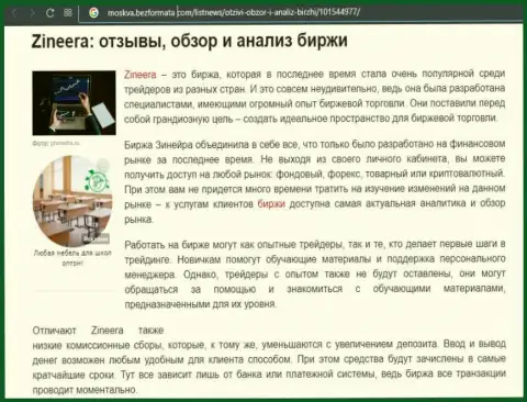 Биржа Zineera была рассмотрена в информационном материале на онлайн-ресурсе Москва БезФормата Ком