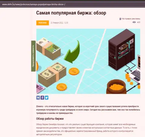 О биржевой компании Zineera выложен информационный материал на сайте OblTv Ru