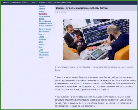 О биржевой организации Zineera размещен материал на веб-сайте km ru