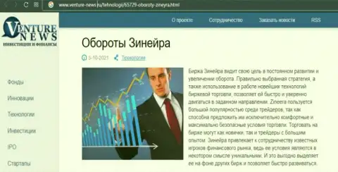 Организация Zineera представлена была в публикации на сайте venture-news ru