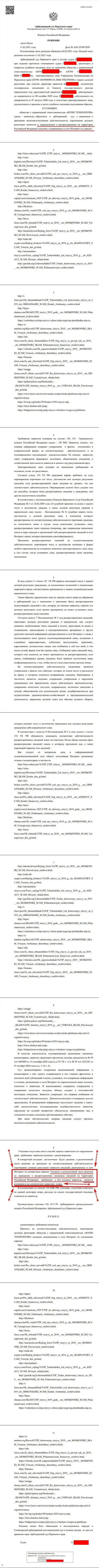 Решение Арбитражного суда города Перми по исковому заявлению воров UTIP Ru в отношении интернет-портала Forex-Brokers.Pro