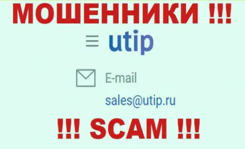 Пообщаться с интернет-кидалами из организации UTIP Вы можете, если отправите письмо на их адрес электронной почты