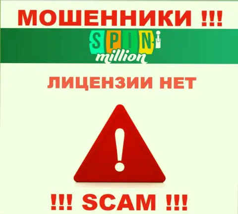 У МОШЕННИКОВ SpinMillion Com отсутствует лицензия - будьте очень осторожны !!! Лишают денег клиентов