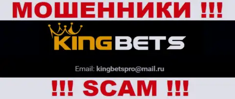 На web-сервисе мошенников KingBets есть их адрес электронной почты, однако отправлять письмо не стоит