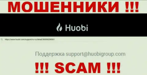 Не надо писать internet-махинаторам Huobi Group на их e-mail, можете лишиться денег