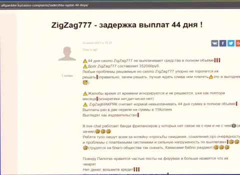 Компания ZigZag777 - это МОШЕННИКИ !!! Автор высказывания не может вернуть назад свои средства