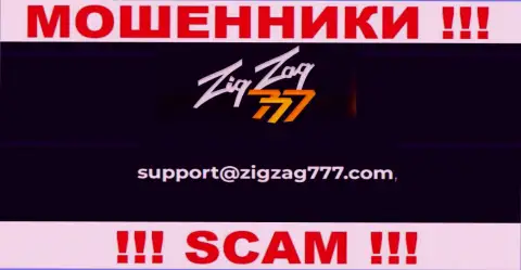 Почта мошенников ЗигЗаг777, размещенная у них на веб-сервисе, не пишите, все равно обуют