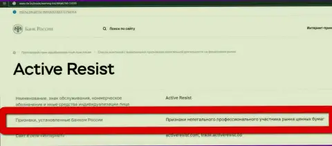 Мошенники ActiveResist внесены Центральным Банком России в черный список, так что не сотрудничайте с ними