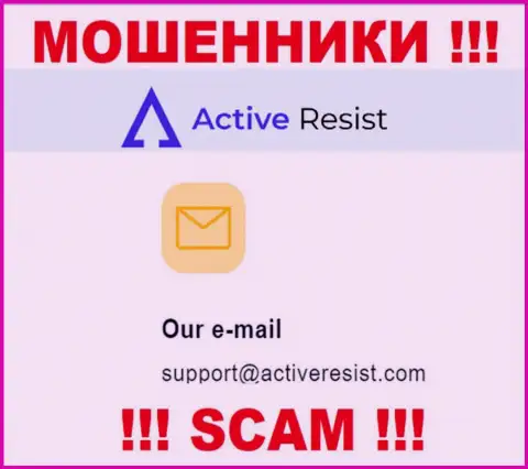 На сайте мошенников ActiveResist Com предоставлен этот адрес электронной почты, на который писать сообщения рискованно !!!