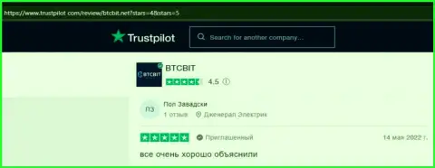 Клиенты BTCBit отмечают, на информационном сервисе Trustpilot Com, качественный сервис обменного пункта