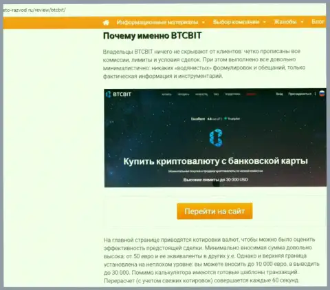 Вторая часть информационного материала с обзором деятельности online-обменника BTCBit Net на web-сайте Eto Razvod Ru