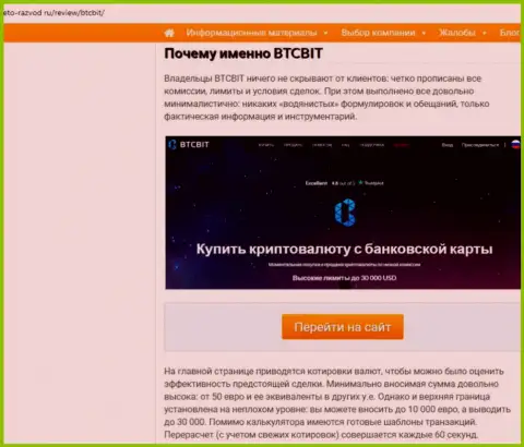 Вторая часть материала с разбором условий сотрудничества онлайн обменки BTCBit на web-ресурсе Eto Razvod Ru