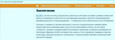 Заключение обзора условий online-обменки BTC Bit на онлайн-сервисе eto-razvod ru