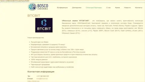 Очередная информационная статья о работе онлайн обменки BTCBit Net на сайте Боско Конференц Ком