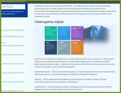 Условия для торгов ФОРЕКС брокерской организации Kiexo Com предоставлены в публикации на веб-ресурсе listreview ru