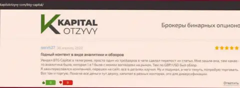 Веб-сайт КапиталОтзывы Ком также предоставил материал о дилинговой организации БТГ Капитал