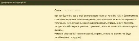 Web-ресурс КриптоПрогноз Ру предлагает комментарии валютных игроков об условиях для трейдинга брокерской организации BTG Capital