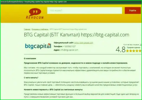 Информационный обзор условий для совершения торговых сделок брокерской организации BTG Capital на web-сервисе Ревокон Ру