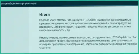 Заключение к статье об условиях торговли дилингового центра BTG-Capital Com на сайте бинансбетс ру