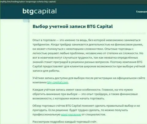 Информационная статья об организации BTG Capital на сайте майбтг лайф