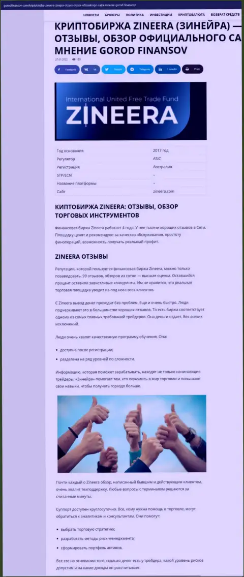 Мнения и обзор условий торгов брокерской организации Зинейра Ком на информационном сервисе gorodfinansov com