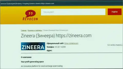 Контактные данные компании Zineera на сервисе Revocon Ru