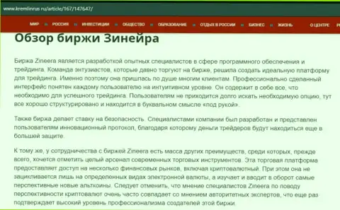 Обзор дилера Зинейра Эксчендж в статье на интернет-портале kremlinrus ru
