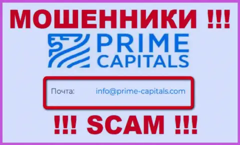 Организация Prime Capitals не прячет свой адрес электронной почты и предоставляет его у себя на веб-сервисе