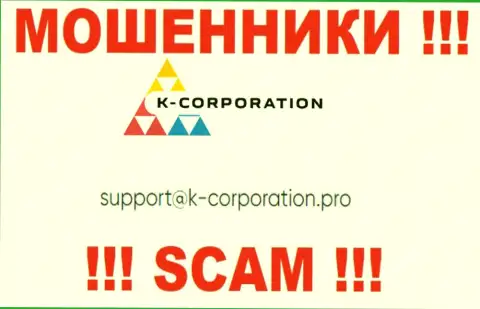 Связаться с мошенниками K-Corporation сможете по данному e-mail (инфа взята была с их сайта)