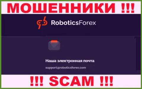 Е-майл мошенников Robotics Forex