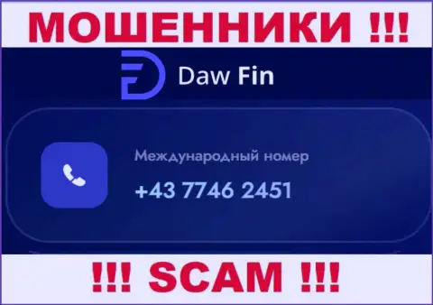 DawFin наглые интернет-мошенники, выманивают денежные средства, звоня клиентам с различных номеров