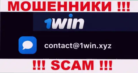 Довольно-таки рискованно писать сообщения на электронную почту, размещенную на web-портале мошенников 1Win Com - могут раскрутить на деньги
