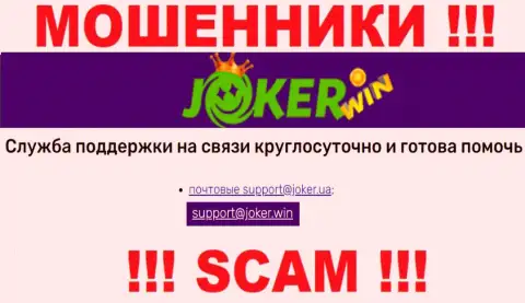 На веб-ресурсе Джокер Казино, в контактных сведениях, представлен е-мейл данных internet-мошенников, не пишите, обманут