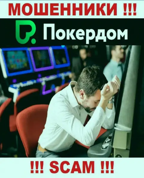 Если Вас раскрутили на денежные средства в Poker Dom, тогда присылайте жалобу, Вам попробуют помочь