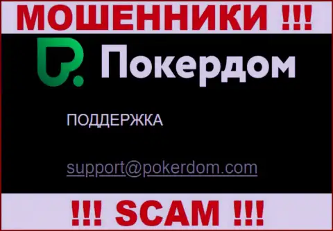 Весьма рискованно связываться с PokerDom, даже посредством их e-mail, потому что они мошенники