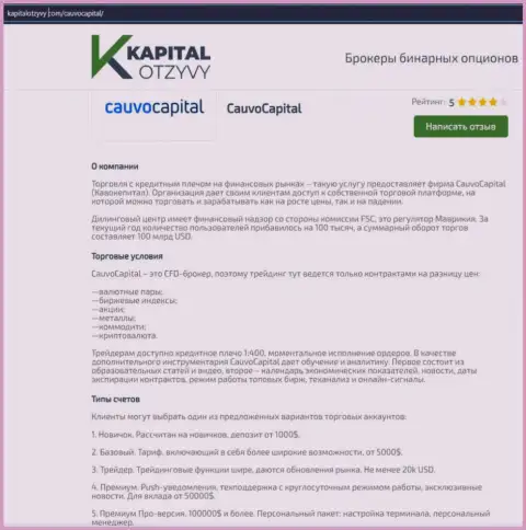 Ещё одна правдивая информационная статья о дилинговой организации Cauvo Capital на сайте капиталотзывы ком
