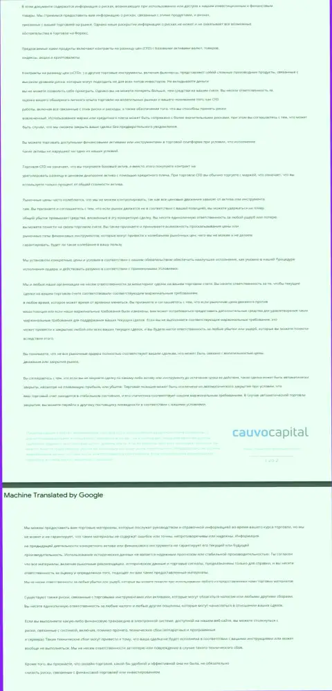 Документ уведомления о рисках Forex-дилинговой организации CauvoCapital Com