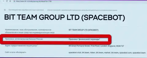 Бит Тим (SpaceBot Ltd) признаны были Центральным Банком Российской Федерации финансовой пирамидой