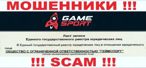 GameSport Com - юр. лицо мошенников компания ООО ГеймСпорт