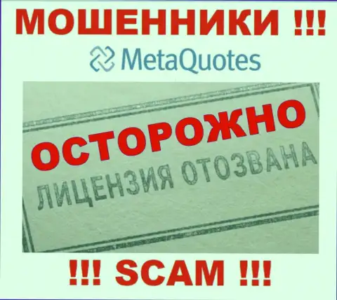 Организация MetaQuotes не имеет разрешение на деятельность, поскольку internet мошенникам ее не дали