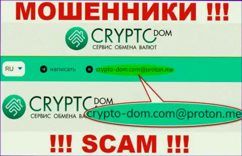Е-мейл интернет-лохотронщиков Crypto Dom, на который можно им написать пару ласковых слов