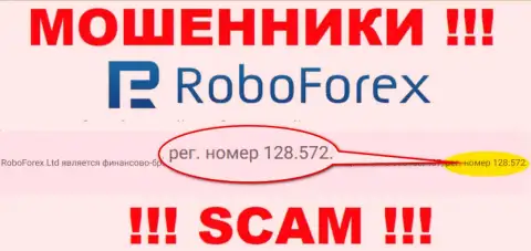 Регистрационный номер воров РобоФорекс Ком, предоставленный на их официальном информационном портале: 128.572