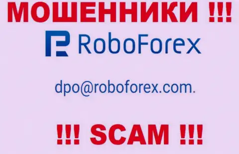 В контактной информации, на информационном ресурсе мошенников РобоФорекс Ком, представлена именно эта электронная почта
