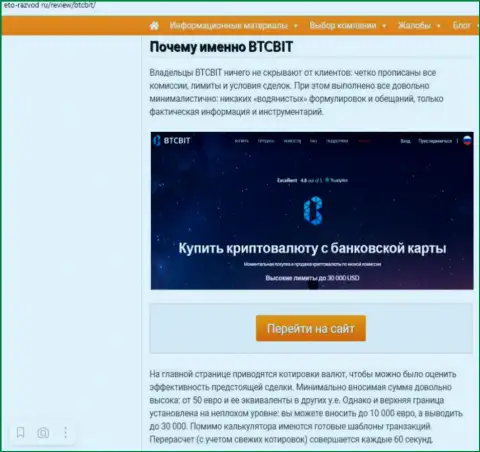 Условия сервиса обменного онлайн-пункта БТКБит Нет во второй части публикации на веб-ресурсе eto razvod ru