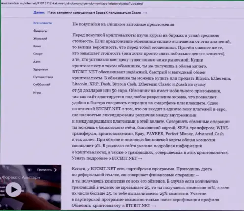 Заключительная часть статьи о достоинствах интернет-обменника BTCBit, опубликованной на ресурсе news rambler ru