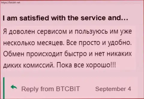 Клиент крайне доволен услугами интернет обменника BTCBit, об этом он сообщает у себя в честном отзыве на сайте btcbit net