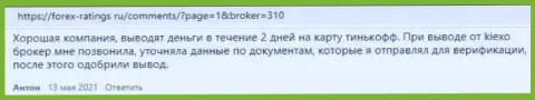 Реальные отзывы биржевых трейдеров об условиях для торговли брокерской организации KIEXO на портале forex-ratings ru