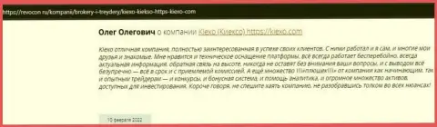 Отзывы интернет-посетителей о дилере Киексо на интернет-портале Revocon Ru