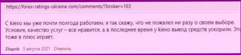 О брокерской организации KIEXO расположены мнения и на сайте forex-ratings-ukraine com