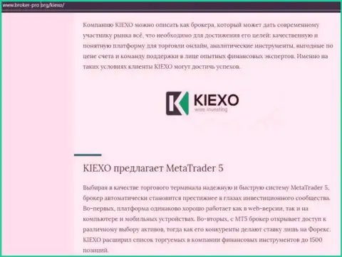 Обзорная публикация об компании KIEXO размещена и на информационном сервисе брокер-про орг